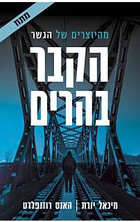 הקבר בהרים