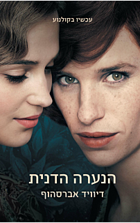 הנערה בנדנדה‏