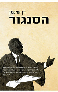 הסנגור
