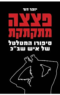 פצצה מתקתקת - סיפורו המטלטל של איש שב"כ