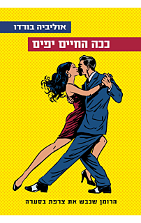 ככה החיים יפים