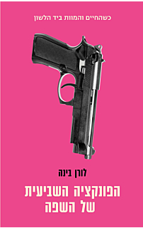 הפונקציה השביעית של השפה