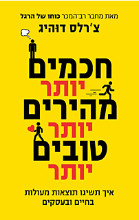 חכמים יותר, מהירים יותר, טובים יותר