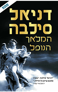 המלאך הנופל