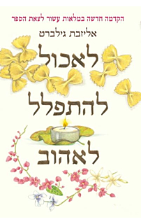 לאכול, להתפלל, לאהוב