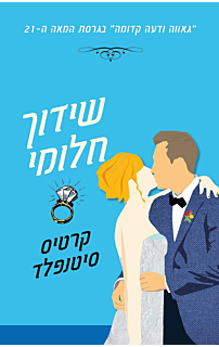 שידוך חלומי