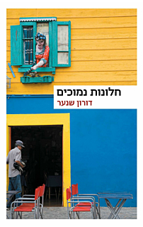 חלונות נמוכים