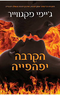 הקרבה יפהפייה - האחים מדוקס #3