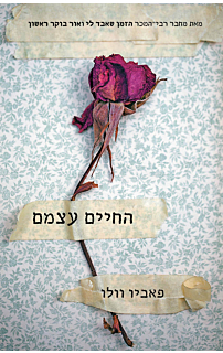 החיים עצמם