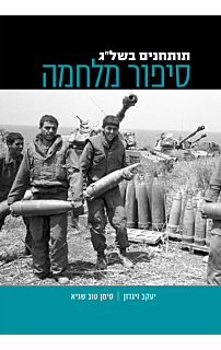 תותחנים בשל״ג