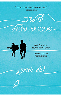 הילדה שזכרה הכול