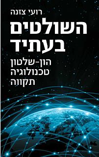 השולטים בעתיד