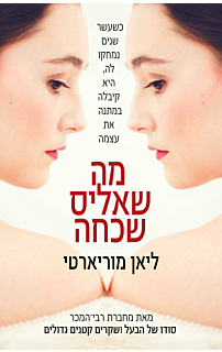מה שאליס שכחה