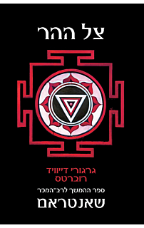 צל ההר