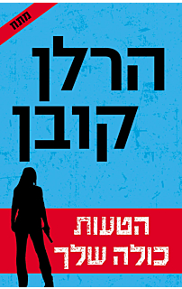 הטעות כולה שלך