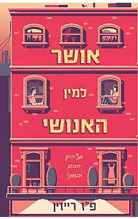אושר למין האנושי