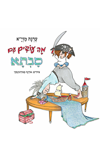 מה עושים עם סבתא?