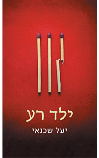 ילד רע