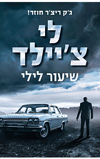 שיעור לילי