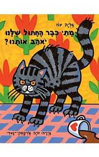 מתי כבר החתול שלנו יאהב אותנו?