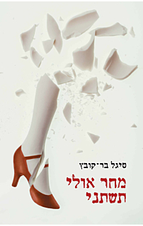 מחר אולי תשתני