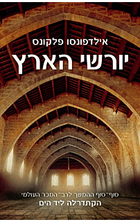יורשי הארץ - חלק 1