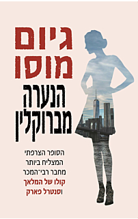 הנערה מברוקלין