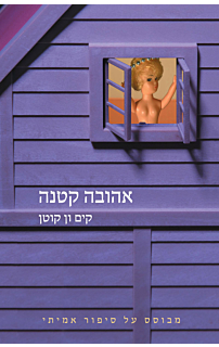 אהובה קטנה