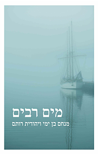 מים רבים