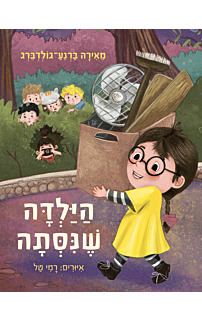 הילדה שניסתה