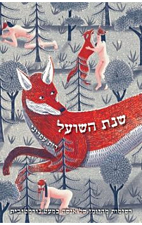 שנת השועל