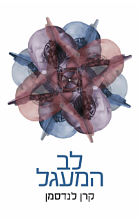 לב המעגל