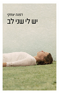 יש לי שני לב