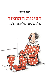 רצינות ההומור