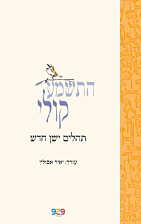 התשמע קולי - תהלים ישן חדש