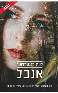 אנבל