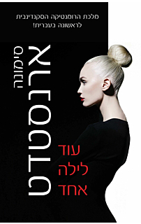 עוד לילה אחד