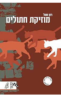 מוזיקת חתולים