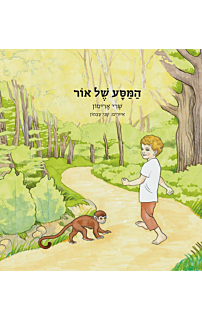 המסע של אור