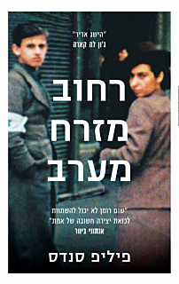 רחוב מזרח מערב