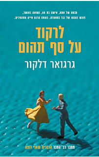 לרקוד על סף תהום