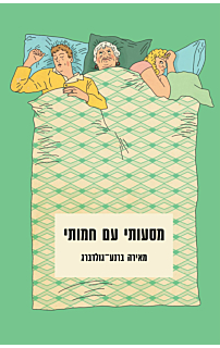 מסעותי עם חמותי