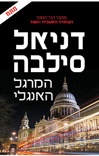 המרגל האנגלי