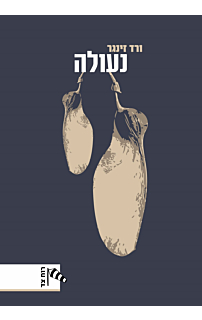 נעולה