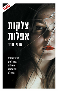 צלקות אפלות