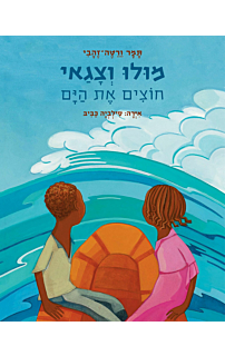 מולו וצגאי חוצים את הים