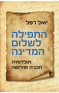התפילה לשלום המדינה
