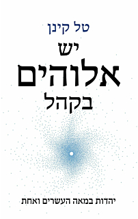 יש אלוהים בקהל