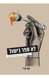 לא ספר בישול