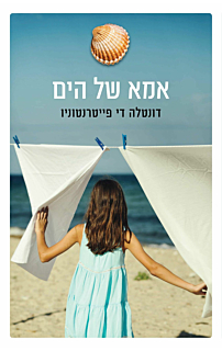 אמא של הים
